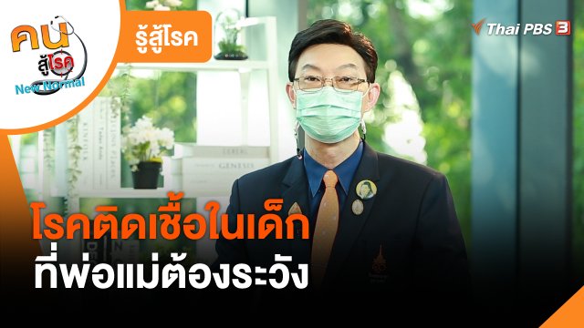 รู้สู้โรค : โรคติดเชื้อในเด็กที่พ่อแม่ต้องระวัง