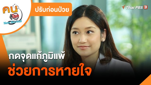 ปรับก่อนป่วย : กดจุดแก้ภูมิแพ้ ช่วยการหายใจ