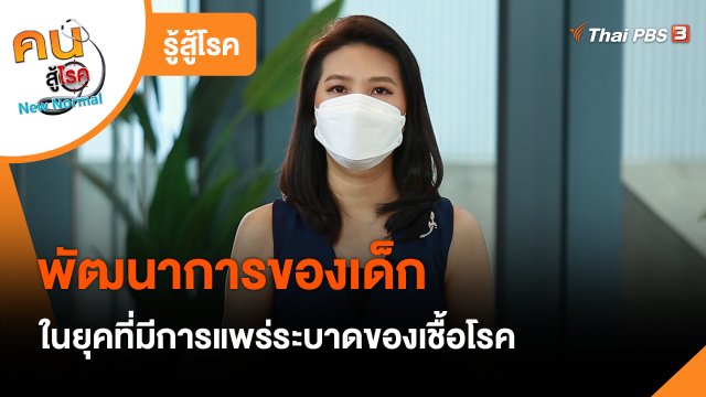 ​รู้สู้โรค : พัฒนาการของเด็กในยุคที่มีการแพร่ระบาดของเชื้อโรค