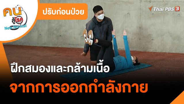 ​ปรับก่อนป่วย : ฝึกสมองและกล้ามเนื้อจากการออกกำลังกาย