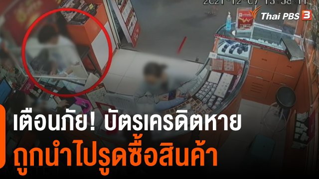 สถานีร้องเรียน : เตือนภัย! บัตรเครดิตหายถูกนำไปรูดซื้อสินค้า เสียหายกว่า 100,000 บาท