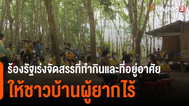 สถานีร้องเรียน : ร้องรัฐเร่งจัดสรรที่ทำกินและที่อยู่อาศัย อ.นาสาร จ.สุราษฎร์ธานี
