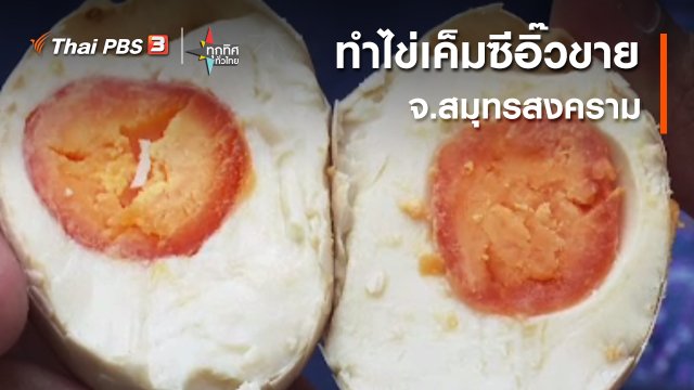 อาชีพทั่วไทย : ทำไข่เค็มซีอิ๊วขาย จ.สมุทรสงคราม​