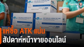 ​แห่ซื้อ ATK แน่น สัปดาห์หน้าขายออนไลน์