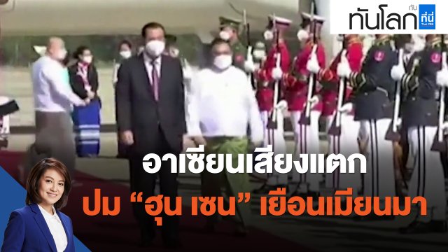 อาเซียนเสียงแตก ปม "ฮุน เซน" เยือนเมียนมา