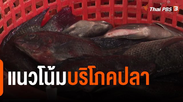 ​จับสัญญาณเศรษฐกิจ : แนวโน้มบริโภคปลา
