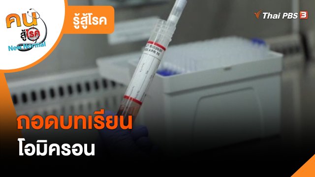 รู้สู้โรค : ถอดบทเรียนโอมิครอน