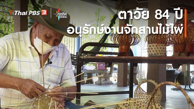 อาชีพทั่วไทย : ตาวัย 84 ปี อนุรักษ์งานจักสานไม้ไผ่ จ.ขอนแก่น