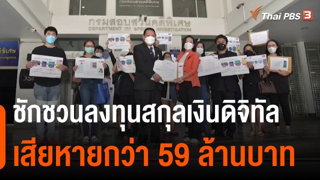 สถานีร้องเรียน  : ร้อง DSI ตรวจสอบการลงทุนสกุลเงินดิจิทัล เสียหายกว่า 59 ล้านบาท