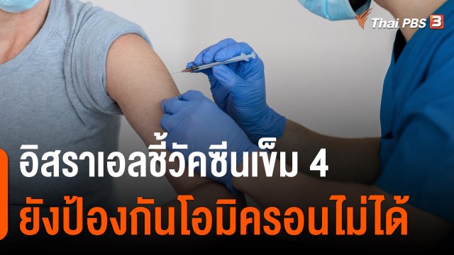 วิเคราะห์สถานการณ์ต่างประเทศ : อิสราเอลชี้วัคซีนเข็ม 4 ยังป้องกันโอมิครอนไม่ได้