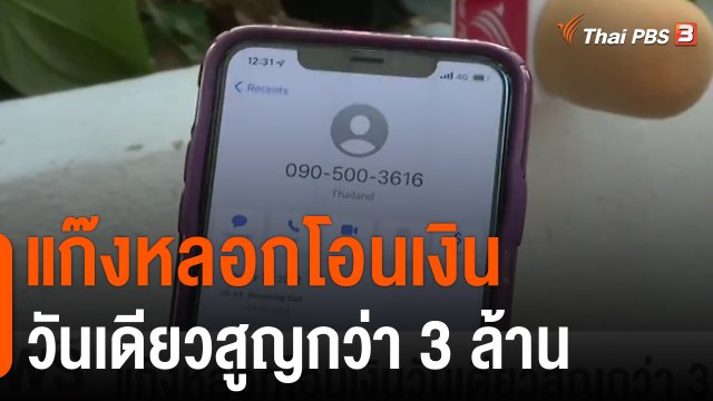 แก๊งหลอกโอนเงินวันเดียวสูญกว่า 3 ล้าน