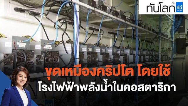 ขุดเหมืองคริปโตโดยใช้โรงไฟฟ้าพลังน้ำในคอสตาริกา