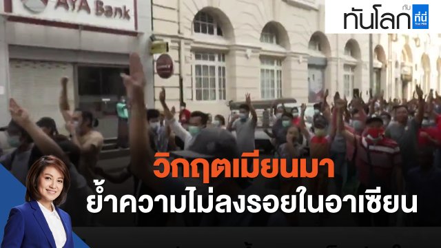 วิกฤตเมียนมา ย้ำความไม่ลงรอยในอาเซียน