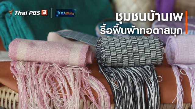 หัวใจในลายผ้า : ชุมชนบ้านเพ รื้อฟื้นผ้าทอตาสมุก