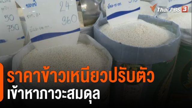 จับสัญญาณเศรษฐกิจ : ราคาข้าวเหนียวปรับเข้าหาภาวะสมดุล