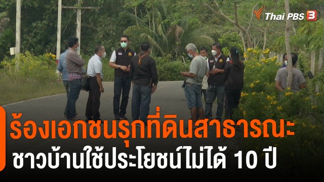 สถานีร้องเรียน : ปัญหาเอกชนบุกรุกที่ดินสาธารณะ จ.สุราษฎร์ธานี