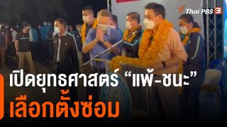 เปิดยุทธศาสตร์ แพ้-ชนะ เลือกตั้งซ่อม