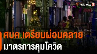 ศบค.เตรียมผ่อนคลายมาตรการคุมโควิด