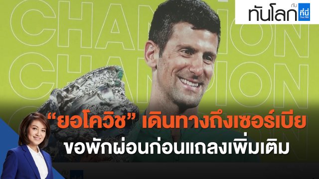 "ยอโควิช" เดินทางถึงเซอร์เบีย ขอพักผ่อนก่อนแถลงเพิ่มเติม