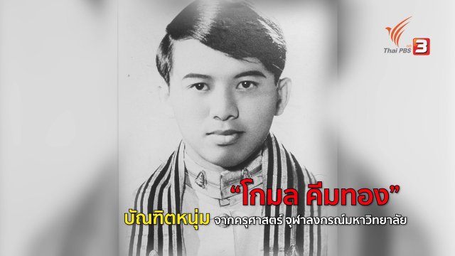 โรงเรียนชุมชนในฝันของ "ครูโกมล"