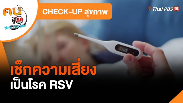 CHECK-UP สุขภาพ : เช็กอาการเสี่ยงเป็นโรค RSV