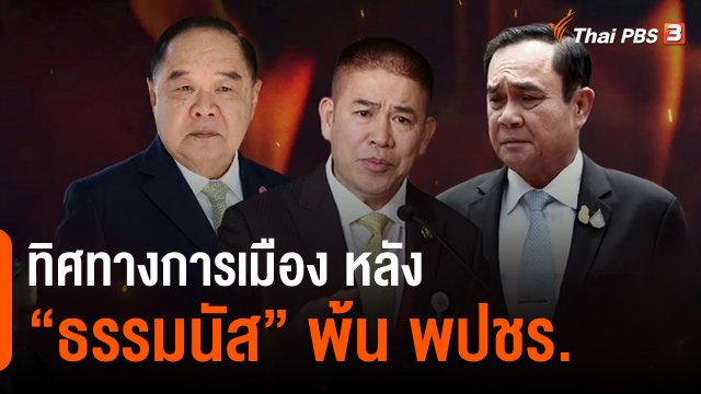 ​มุม(การ)เมือง : ทิศทางการเมือง หลัง "ธรรมนัส" พ้น พปชร.