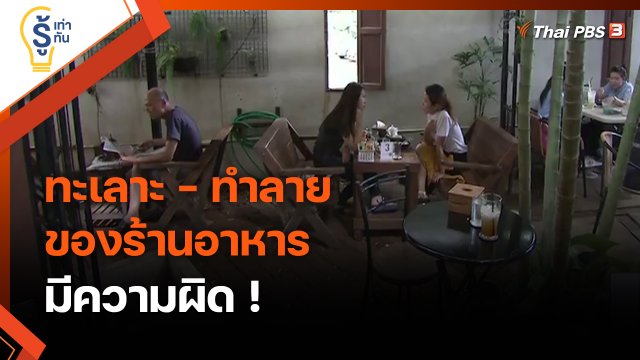 ​รู้เท่ารู้ทัน : ทะเลาะ - ทำลายของร้านอาหาร มีความผิด !