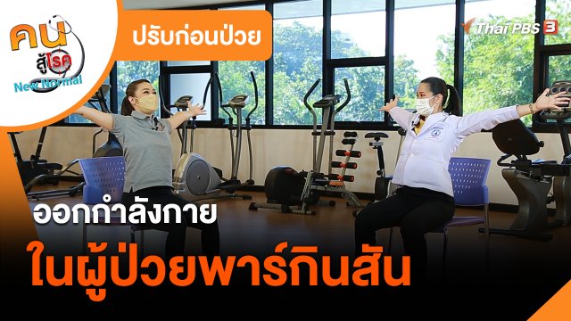 ปรับก่อนป่วย : ออกกำลังกายในผู้ป่วยพาร์กินสัน
