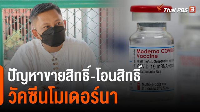 สถานีร้องเรียน : ปัญหาขายสิทธิ์ โอนสิทธิ์ วัคซีนโมเดอร์นา โรงพยาบาลเอกชน