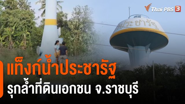 สถานีร้องเรียน : ร้องรื้อถอนแท็งก์น้ำประปาหมู่บ้านรุกล้ำที่ดินเอกชน จ.ราชบุรี