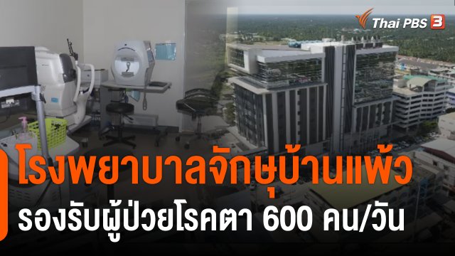 เปิดโรงพยาบาลจักษุบ้านแพ้ว จ.สมุทรสาคร