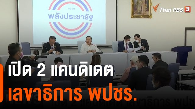 เปิด 2 แคนดิเดต เลขาธิการ พปชร.