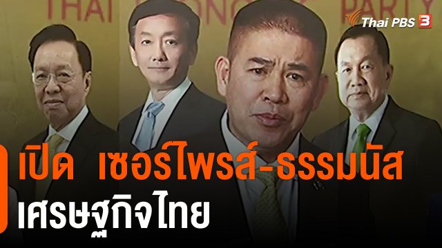 เปิด  เซอร์ไพรส์-ธรรมนัส  เศรษฐกิจไทย