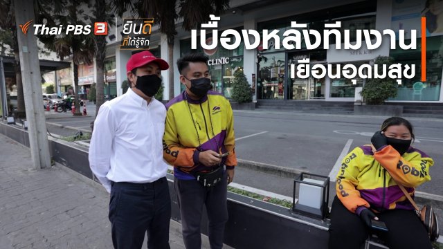 ยินดีที่ได้ทัก : เบื้องหลังทีมงานเยือนอุดมสุข