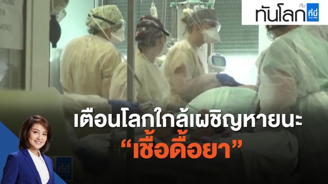 เตือนโลกใกล้เผชิญหายนะ  เชื้อดื้อยา