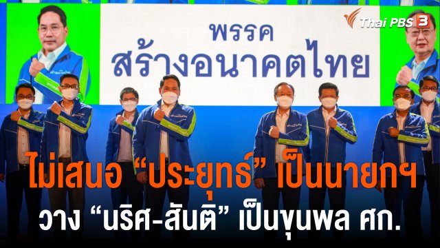 เปิดตัวพรรค "สร้างอนาคตไทย" ไม่เสนอ "ประยุทธ์" เป็นนายกฯ