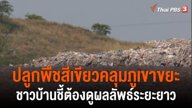 "นครศรีธรมราช" ปลูกพืชสีเขียว คลุมภูเขาขยะ