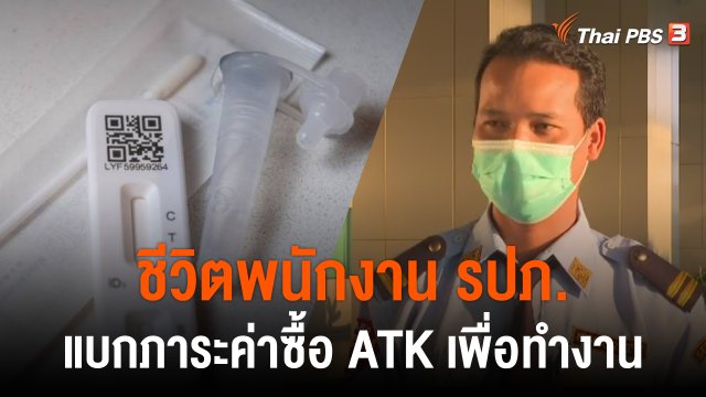 คนรายได้น้อยรับภาระค่าตรวจ ATK เพิ่ม