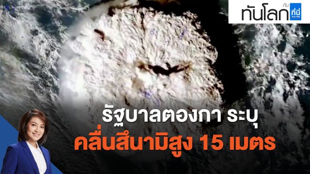 รัฐบาลตองกา ระบุคลื่นสึนามิสูง 15 เมตร