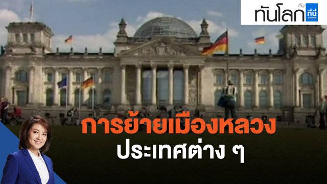 การย้ายเมืองหลวงประเทศต่าง ๆ