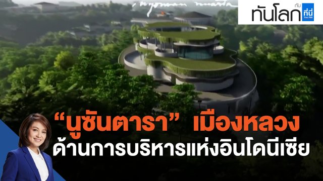 "นูซันตารา"  เมืองหลวงด้านการบริหารแห่งอินโดนีเซีย