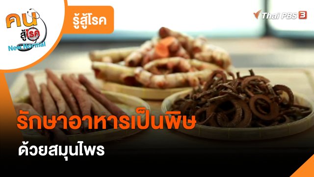 รู้สู้โรค : รักษาอาหารเป็นพิษด้วยสมุนไพร