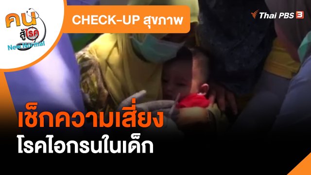 CHECK-UP สุขภาพ : เช็กความเสี่ยงโรคไอกรนในเด็ก