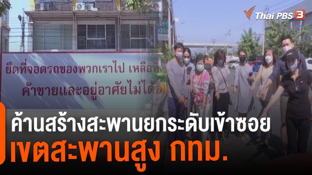 สถานีร้องเรียน : ค้านสร้างสะพานยกระดับเข้าซอย เขตสะพานสูง กทม.