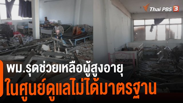 สถานีร้องเรียน : ช่วยผู้สูงอายุจากศูนย์ดูแลขาดมาตรฐาน