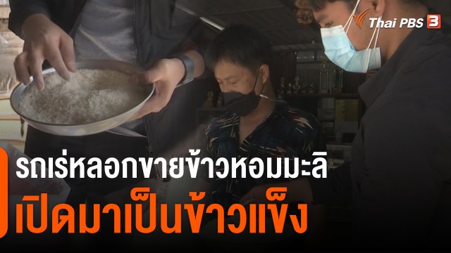 สถานีร้องเรียน : เตือนภัย รถเร่ขายข้าวหอมมะลิไม่ได้มาตรฐาน กทม.