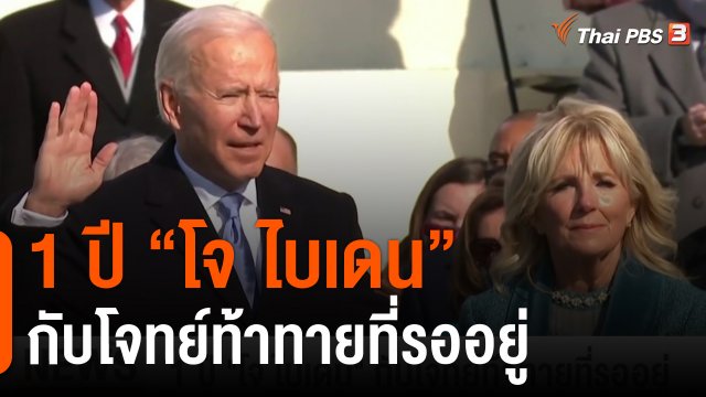 วิเคราะห์สถานการณ์ต่างประเทศ : 1 ปี "โจ ไบเดน" กับโจทย์ท้าทายที่รออยู่