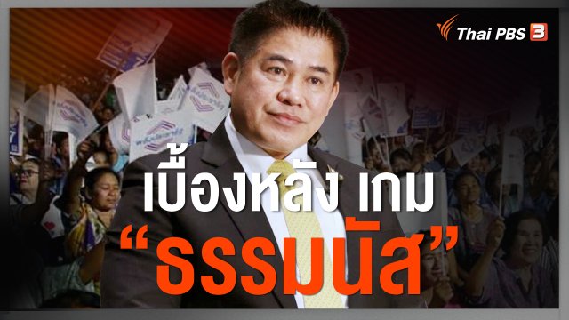 เบื้องหลัง เกม “ธรรมนัส”