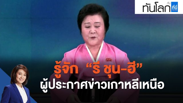 รู้จัก  "รี ชุน-ฮี"  ผู้ประกาศข่าวเกาหลีเหนือ