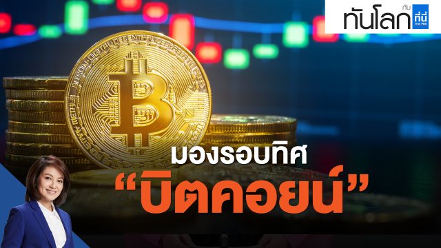มองรอบทิศ "บิตคอยน์"